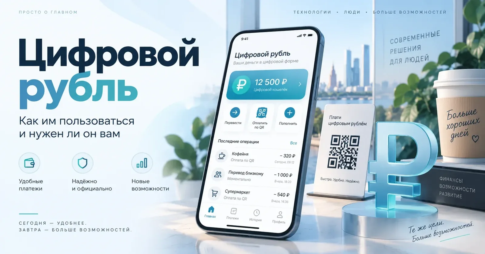 Цифровой рубль — как пользоваться и чем он отличается от обычных денег